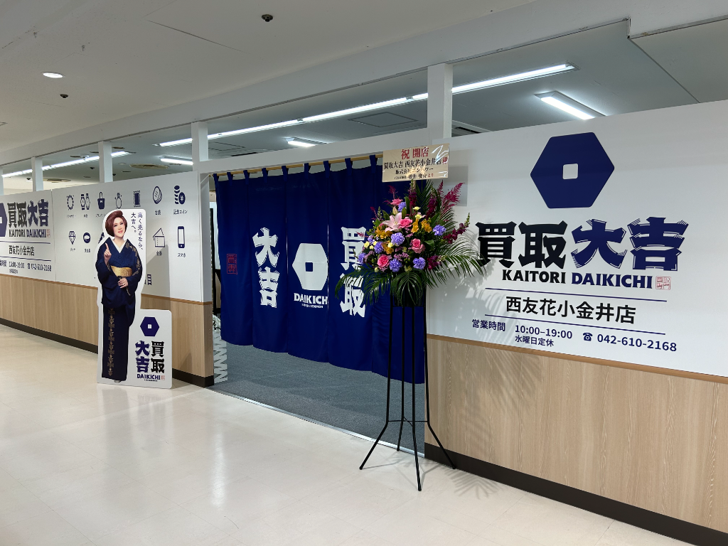 買取大吉 町田ジョルナ店(東京都町田市/町田駅/その他(販売・サービス・アパレル系))_3