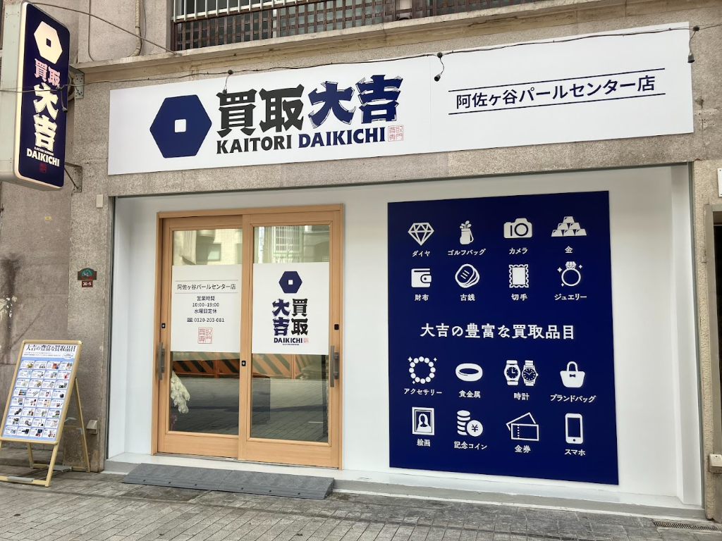 買取大吉 阿佐ヶ谷パールセンター店(東京都杉並区/その他(販売・警備・サービス・アパレル系))_2